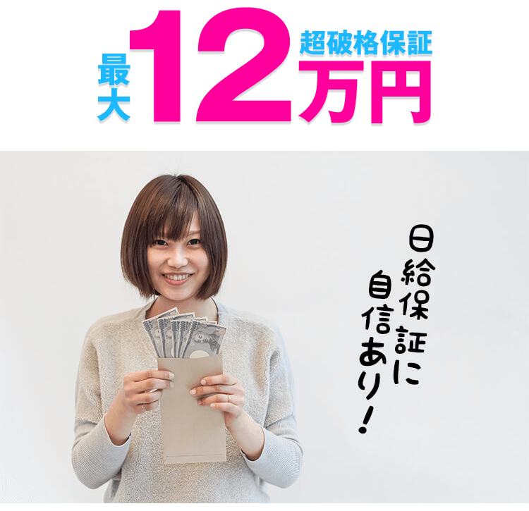最大12万円!超破格保証!日給保証に自信あり!