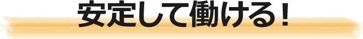 安定して働ける!
